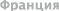 Париж