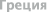 Афины