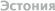 Таллин
