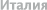 Рим