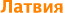 Рига