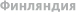 Хельсинки