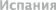 Мадрид