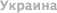 Киев