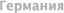 Берлин